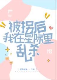 被拐后我在星际里乱杀