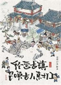 经营古镇，员工都是古穿今