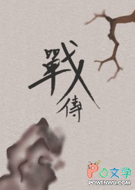 战传