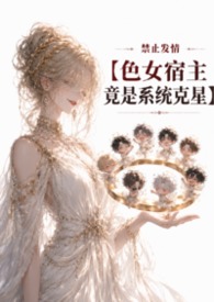《禁止发情：色女宿主竟是系统克星》
